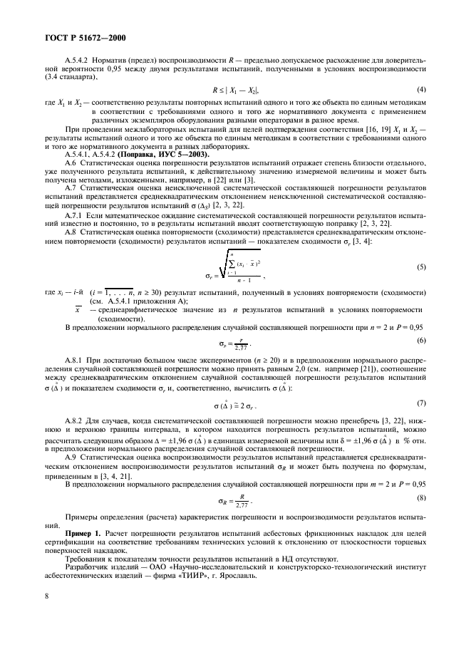 ГОСТ Р 51672-2000,  11.