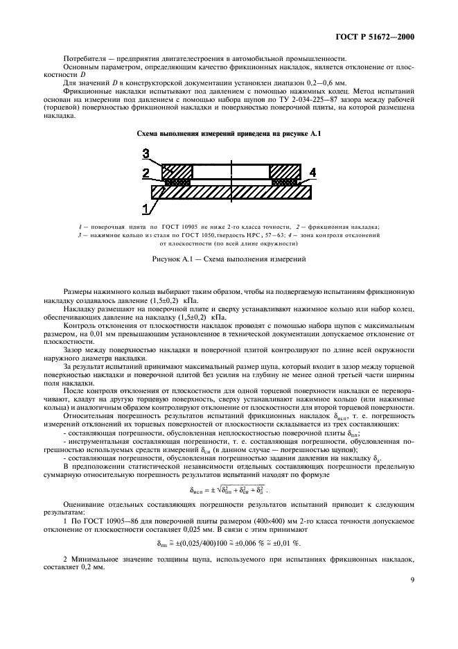 ГОСТ Р 51672-2000,  12.