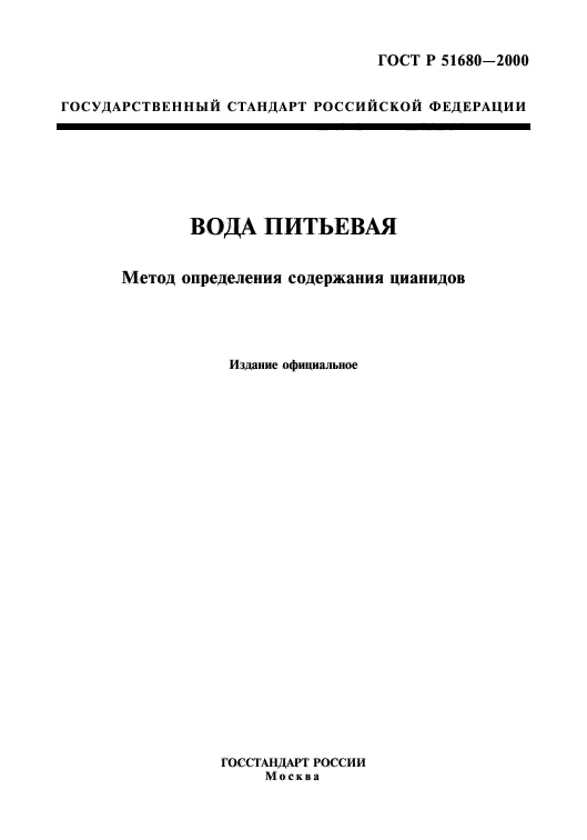 ГОСТ Р 51680-2000,  1.