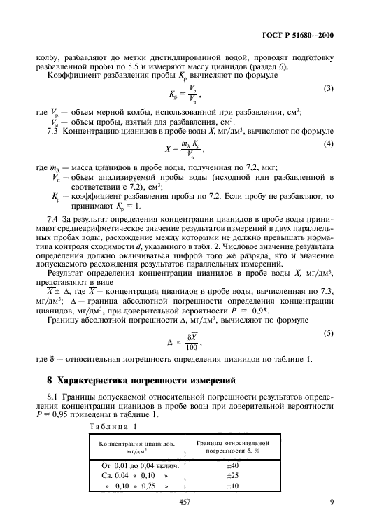 ГОСТ Р 51680-2000,  11.