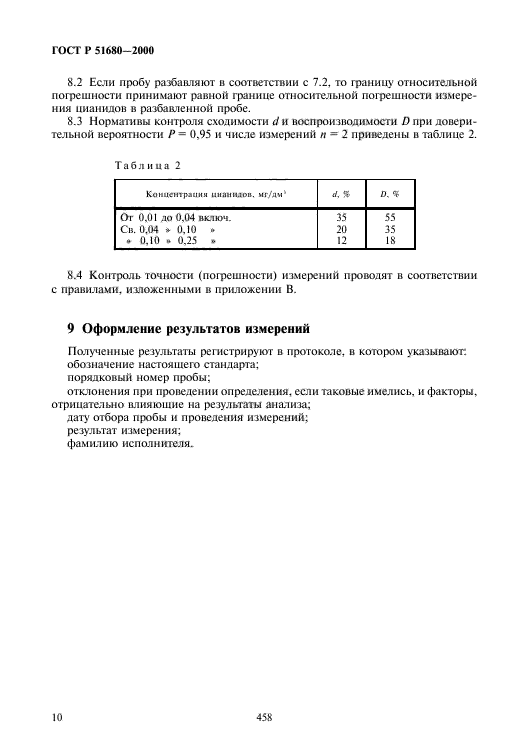 ГОСТ Р 51680-2000,  12.