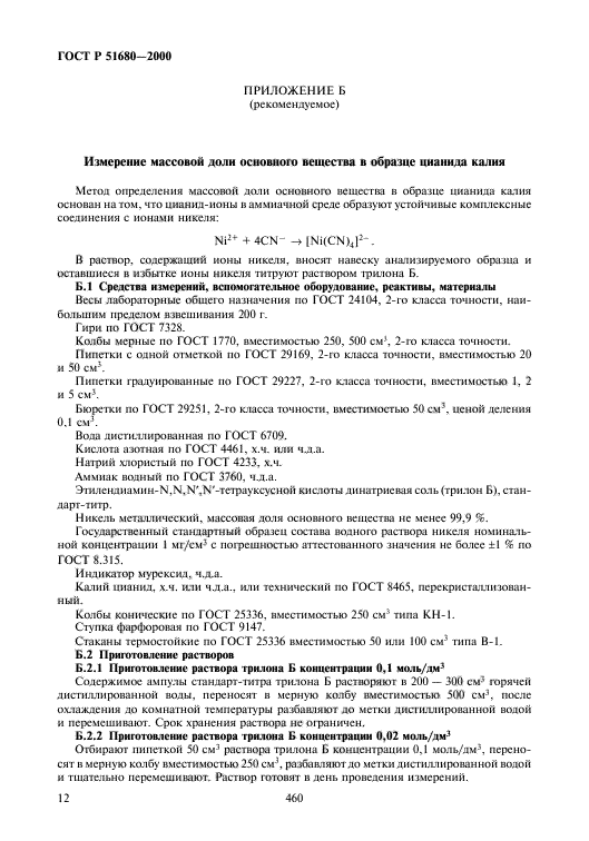 ГОСТ Р 51680-2000,  14.