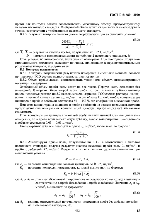 ГОСТ Р 51680-2000,  17.