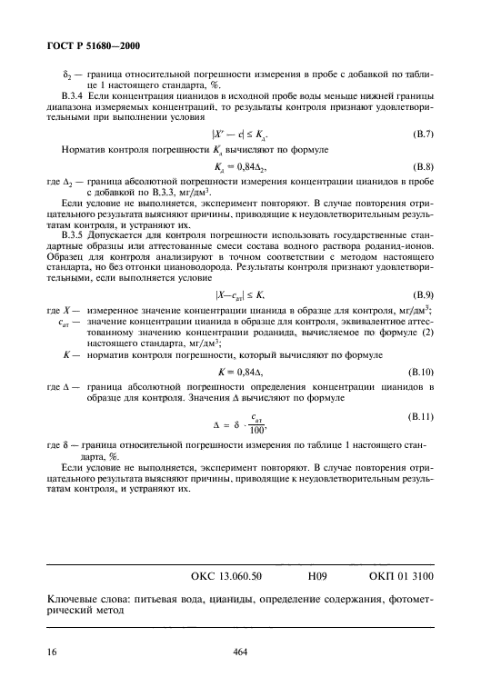 ГОСТ Р 51680-2000,  18.