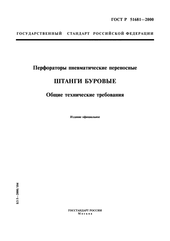 ГОСТ Р 51681-2000,  1.