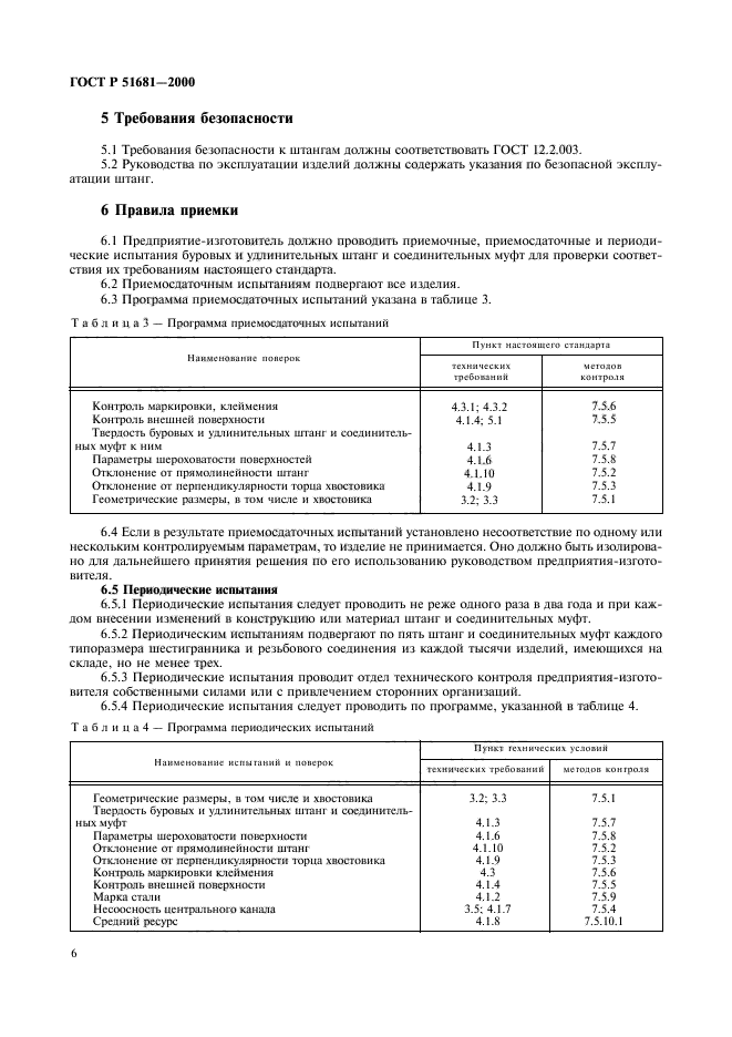 ГОСТ Р 51681-2000,  9.