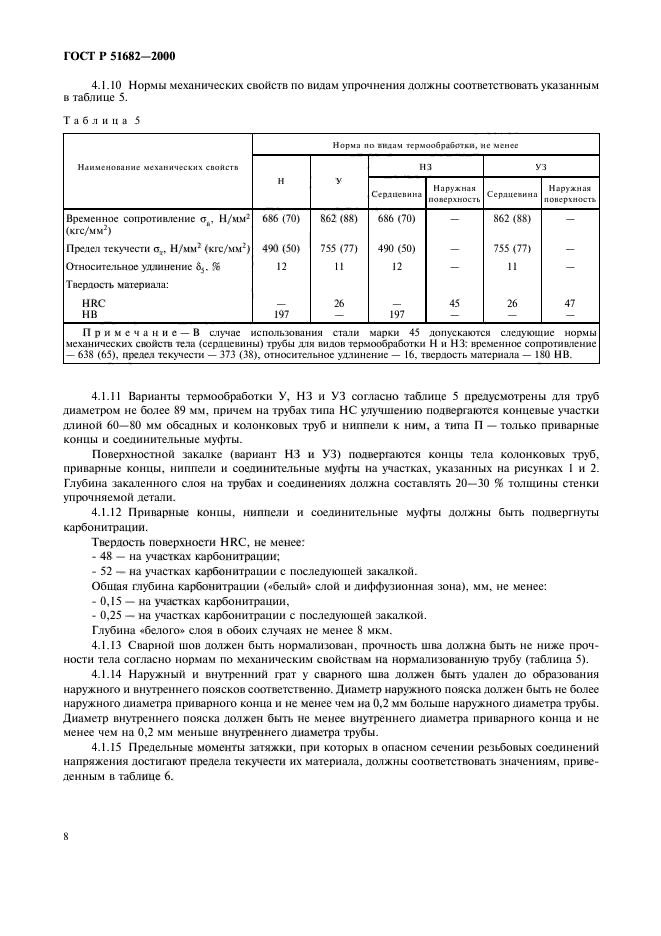 ГОСТ Р 51682-2000,  10.