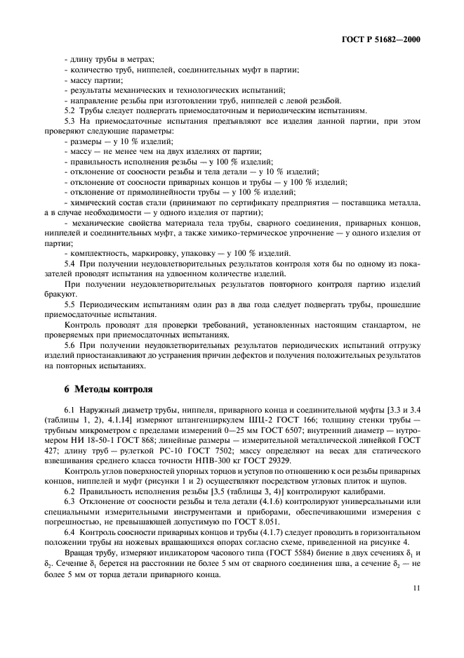 ГОСТ Р 51682-2000,  13.