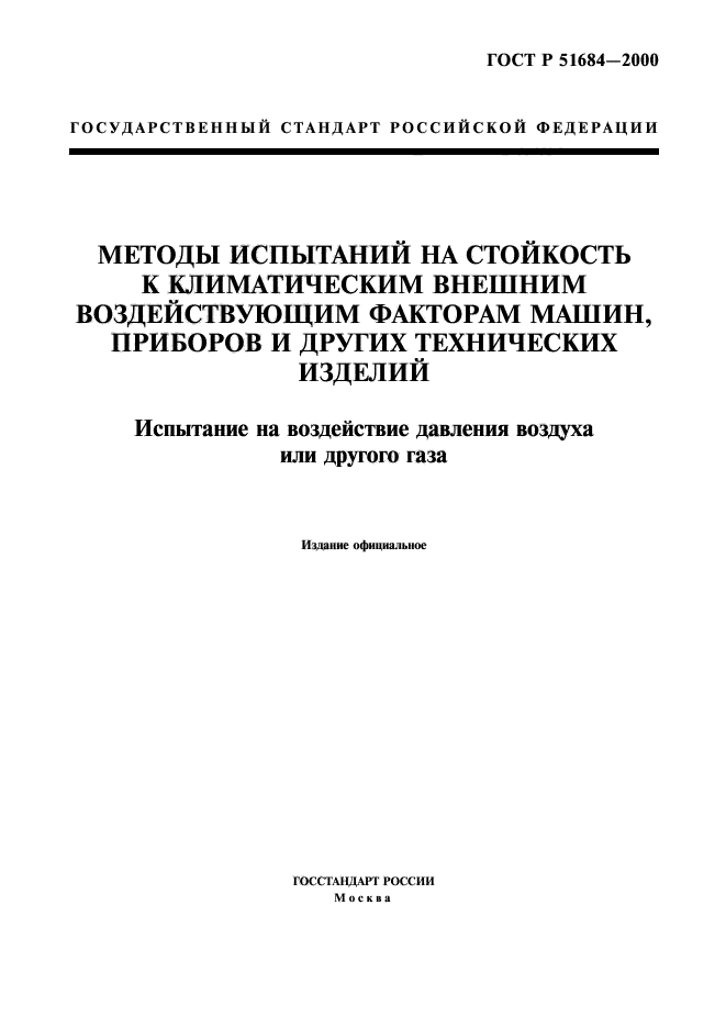 ГОСТ Р 51684-2000,  1.