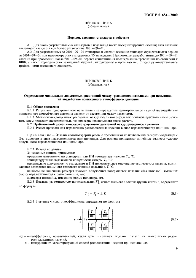 ГОСТ Р 51684-2000,  13.