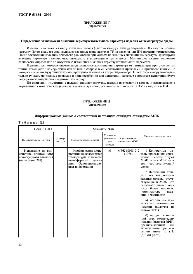 ГОСТ Р 51684-2000,  16.