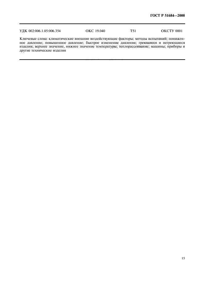 ГОСТ Р 51684-2000,  19.