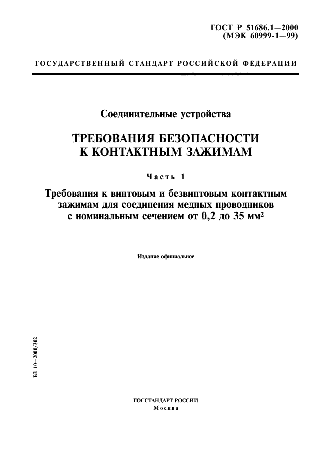 ГОСТ Р 51686.1-2000,  1.