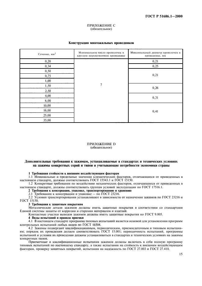 ГОСТ Р 51686.1-2000,  17.