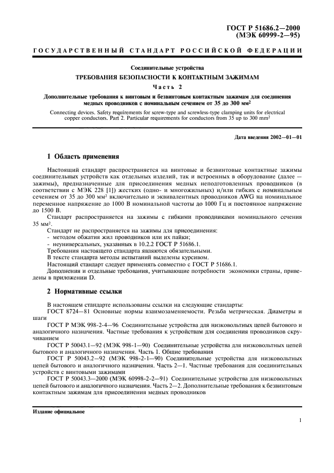 ГОСТ Р 51686.2-2000,  3.