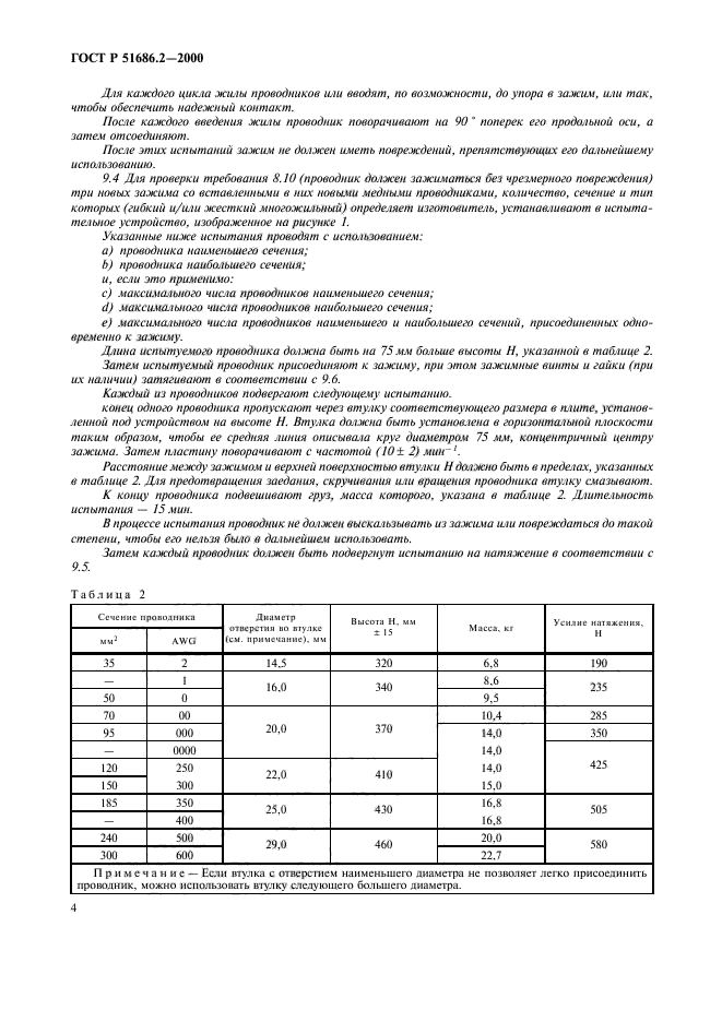 ГОСТ Р 51686.2-2000,  6.