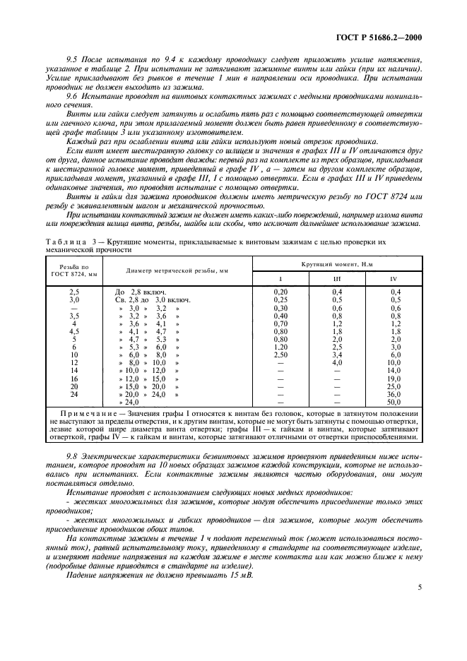 ГОСТ Р 51686.2-2000,  7.