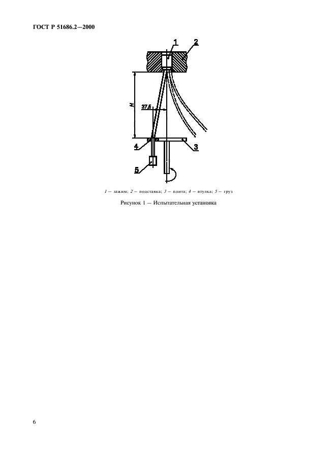 ГОСТ Р 51686.2-2000,  8.