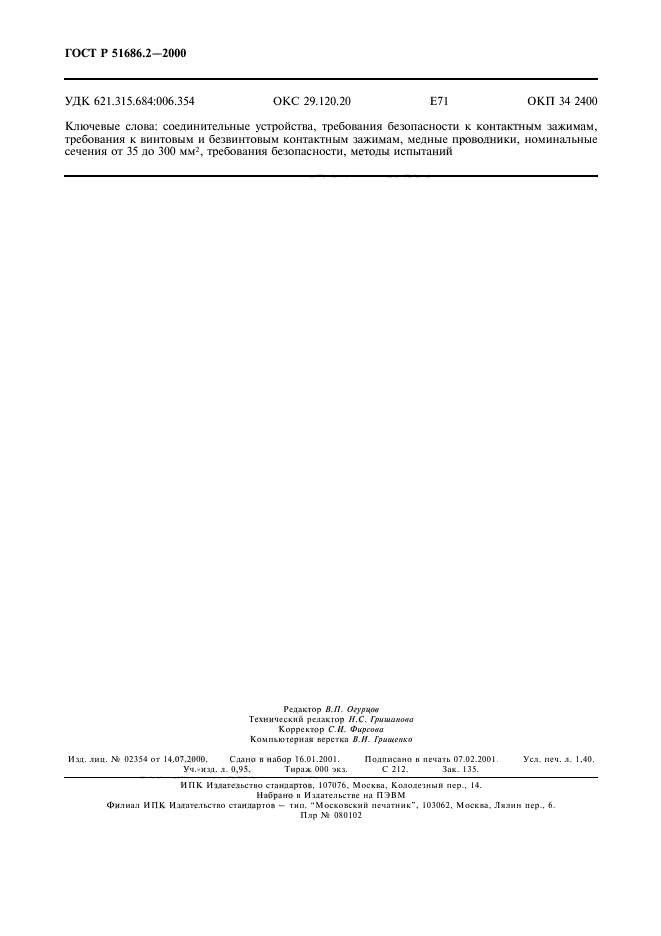 ГОСТ Р 51686.2-2000,  12.