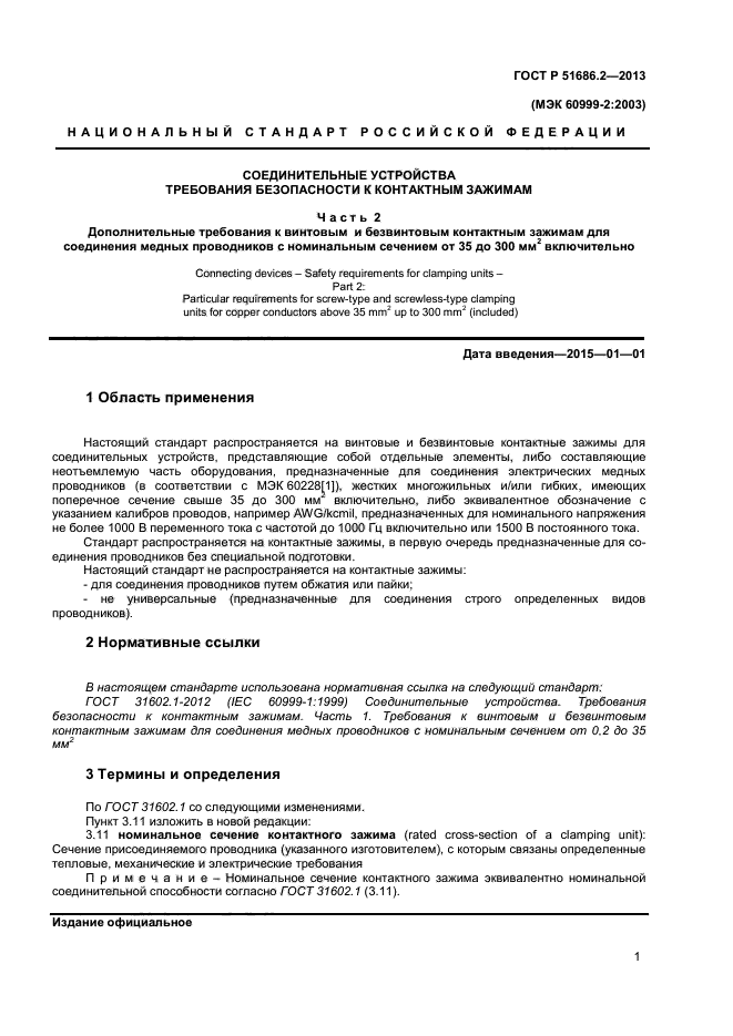 ГОСТ Р 51686.2-2013,  4.