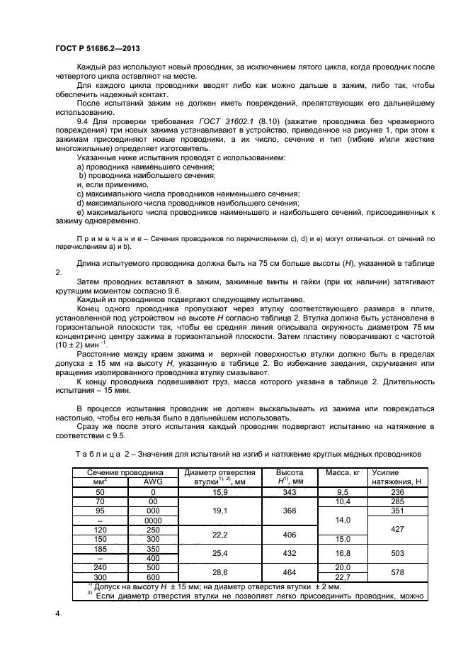 ГОСТ Р 51686.2-2013,  7.