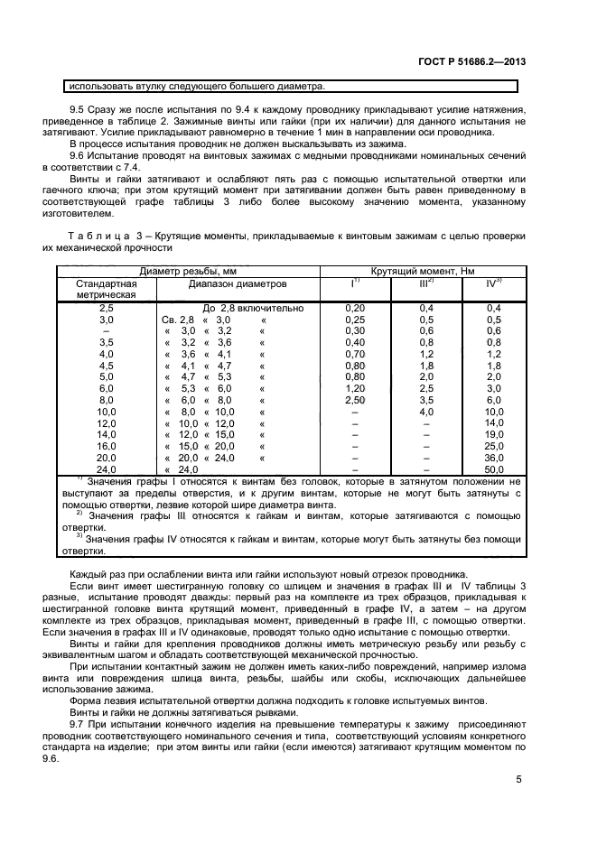 ГОСТ Р 51686.2-2013,  8.