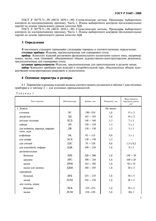 ГОСТ Р 51687-2000,  6.