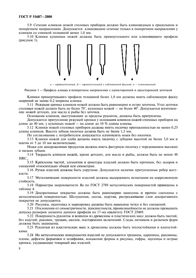 ГОСТ Р 51687-2000,  11.