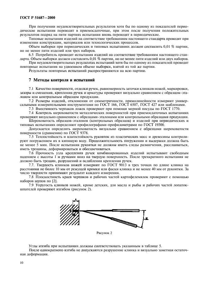 ГОСТ Р 51687-2000,  13.