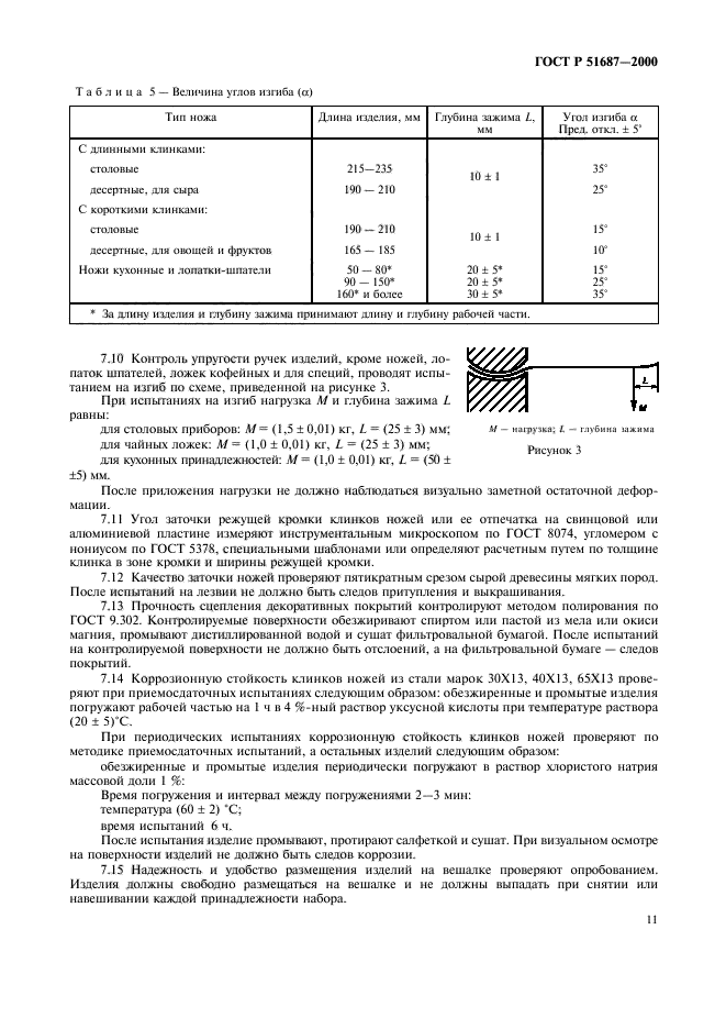 ГОСТ Р 51687-2000,  14.