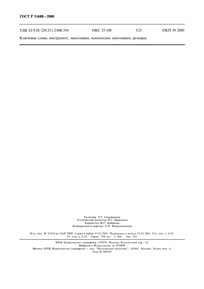 ГОСТ Р 51688-2000,  8.