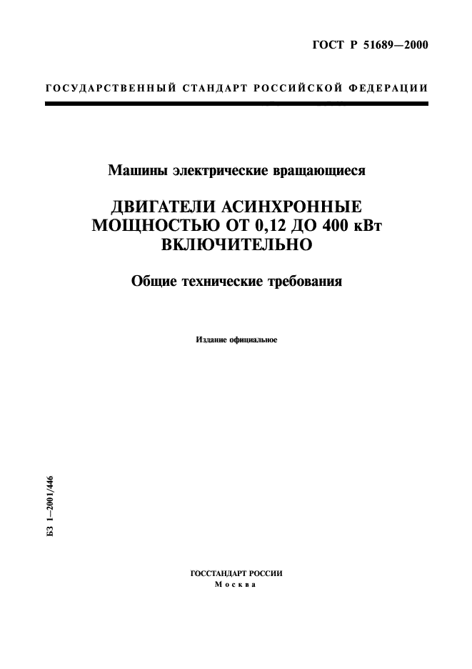 ГОСТ Р 51689-2000,  1.