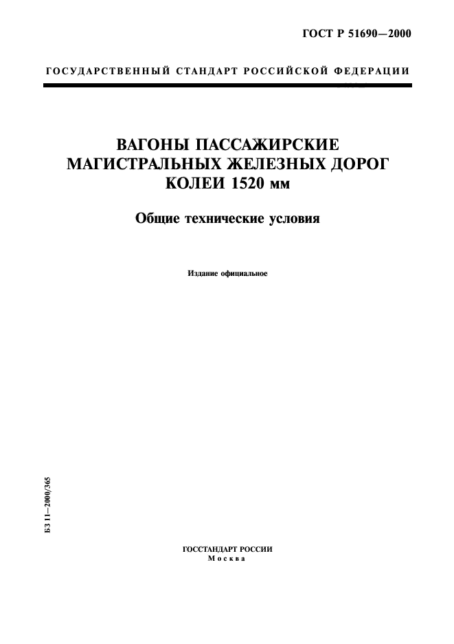 ГОСТ Р 51690-2000,  1.