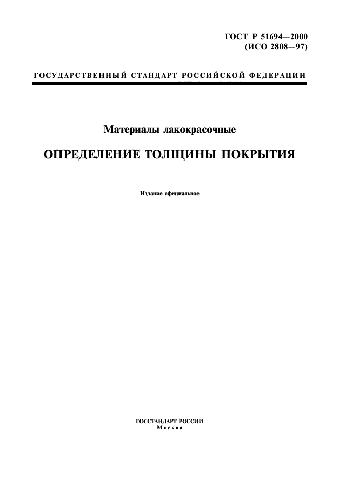 ГОСТ Р 51694-2000,  1.