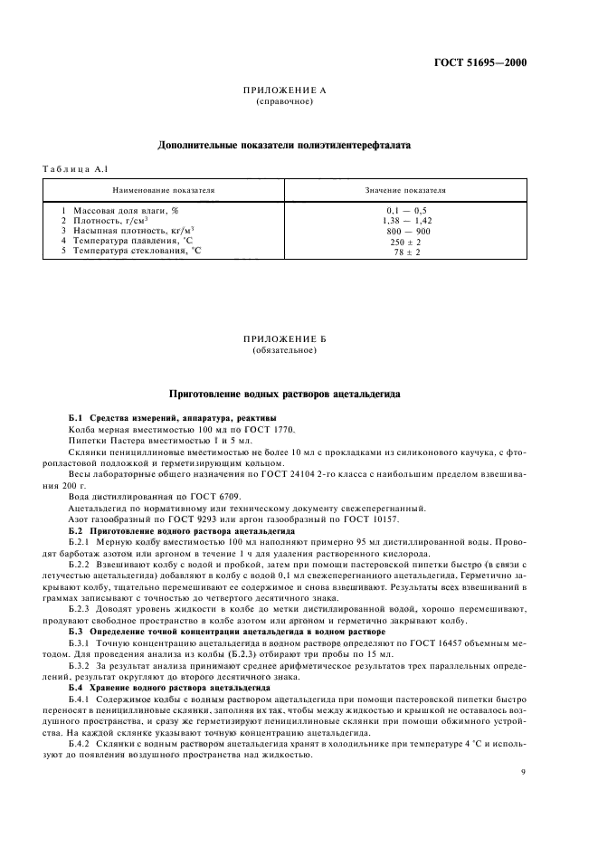 ГОСТ Р 51695-2000,  11.