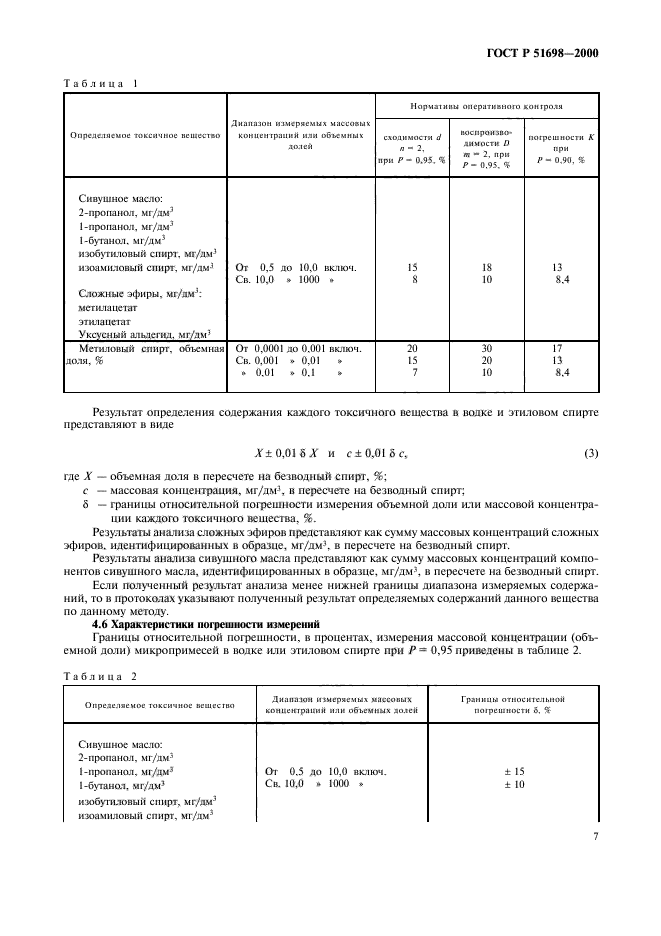 ГОСТ Р 51698-2000,  11.