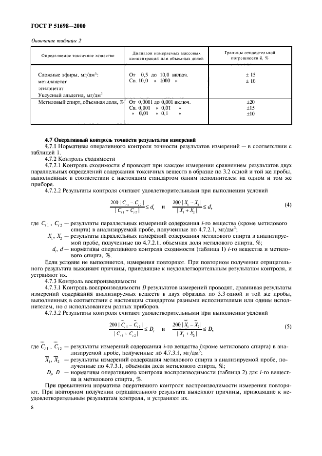 ГОСТ Р 51698-2000,  12.