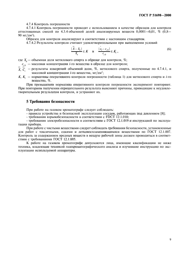 ГОСТ Р 51698-2000,  13.