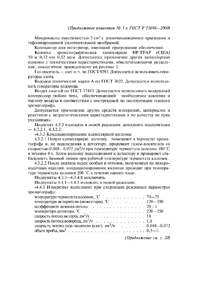 ГОСТ Р 51698-2000,  20.