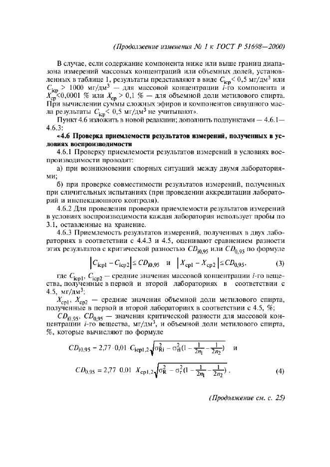 ГОСТ Р 51698-2000,  25.