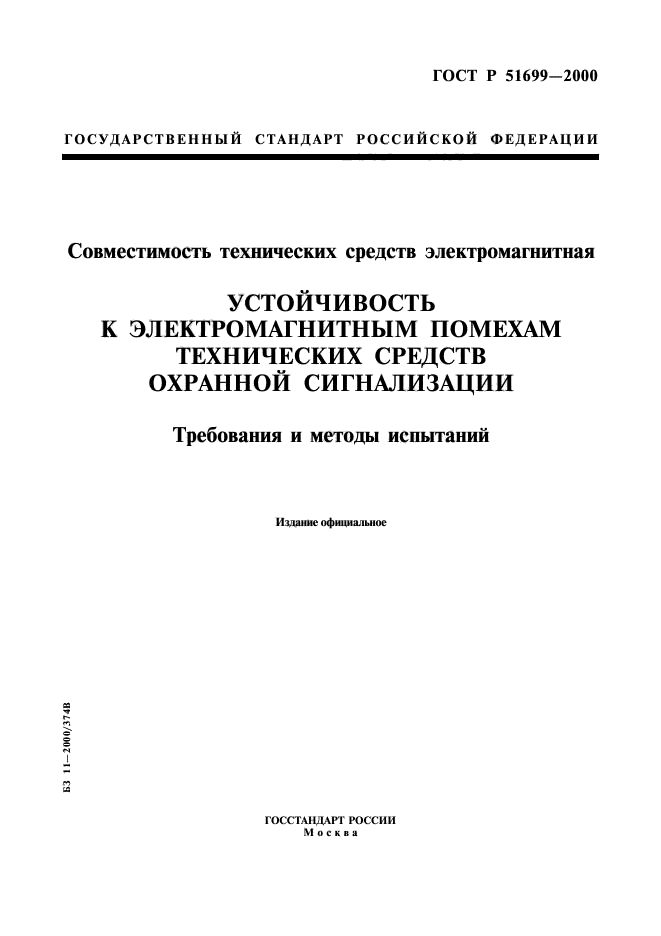 ГОСТ Р 51699-2000,  1.