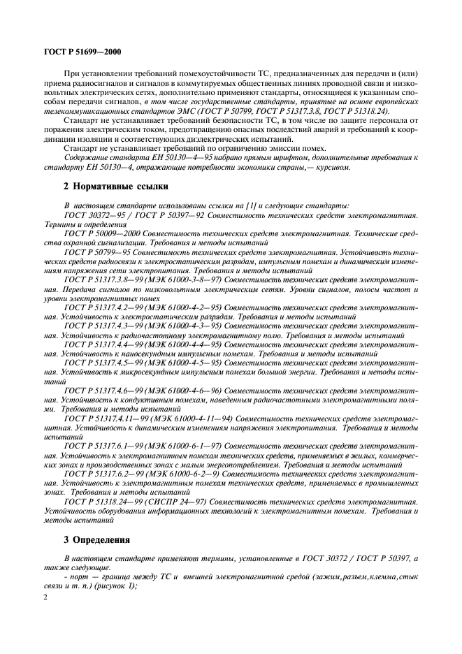 ГОСТ Р 51699-2000,  5.