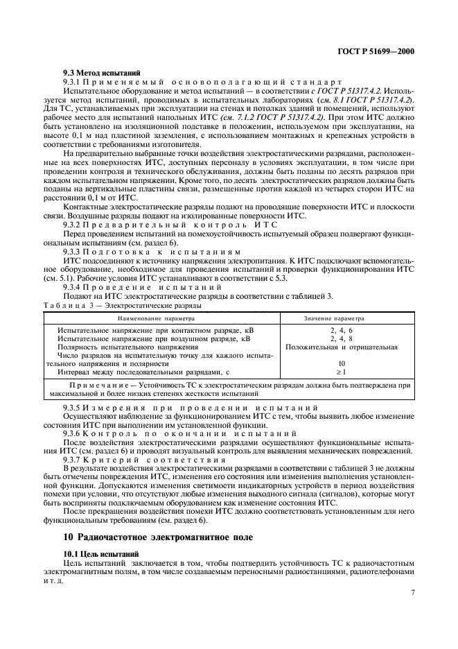 ГОСТ Р 51699-2000,  10.