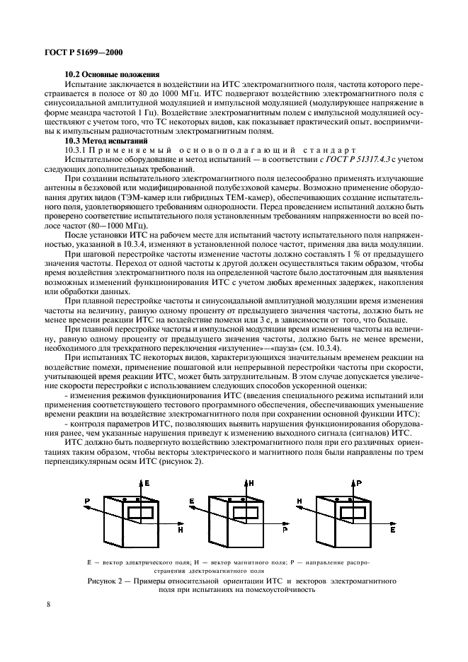 ГОСТ Р 51699-2000,  11.