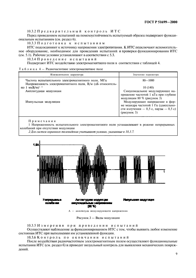 ГОСТ Р 51699-2000,  12.