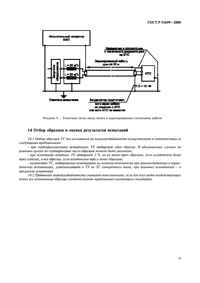 ГОСТ Р 51699-2000,  18.