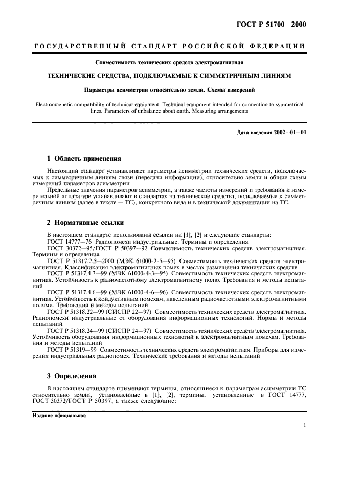 ГОСТ Р 51700-2000,  4.