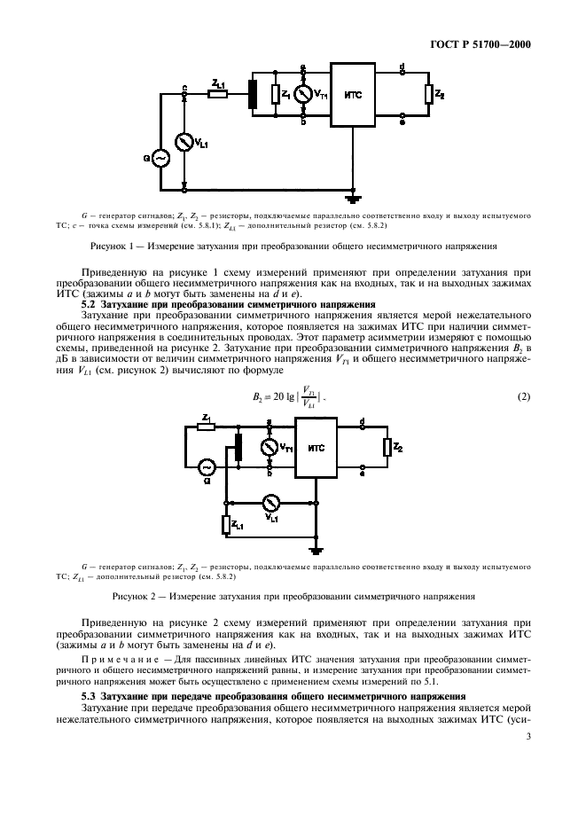 ГОСТ Р 51700-2000,  6.