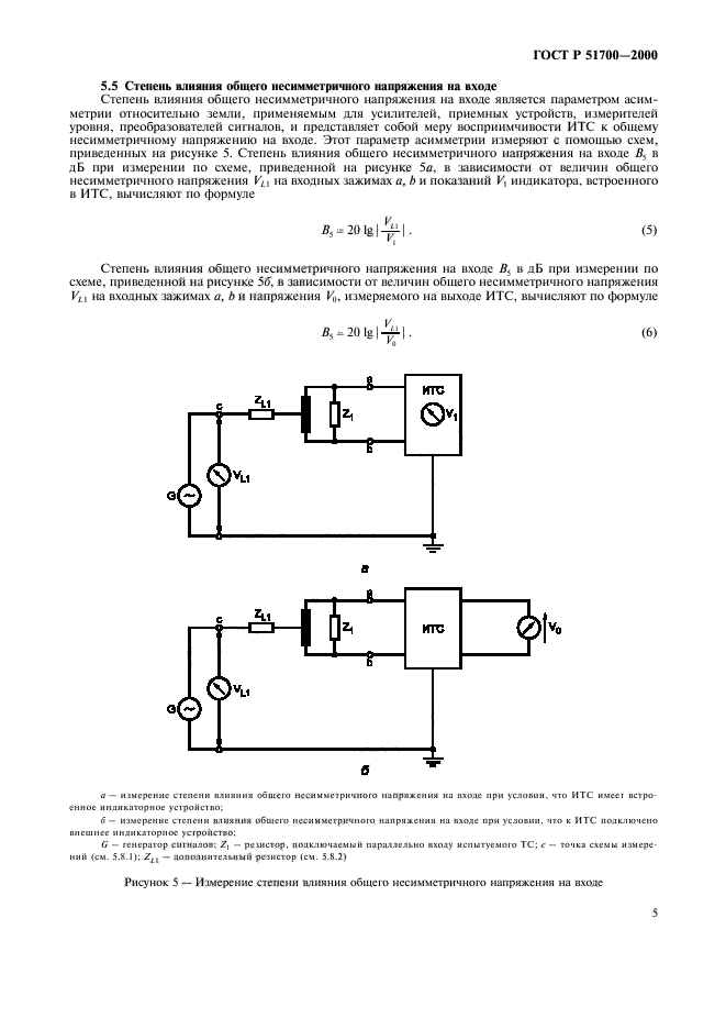 ГОСТ Р 51700-2000,  8.