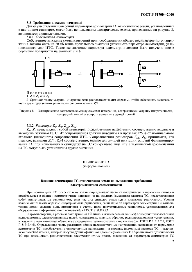 ГОСТ Р 51700-2000,  10.